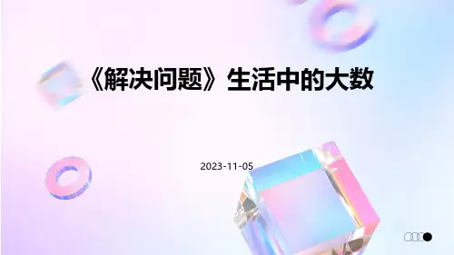 《解决问题》生活中的大数