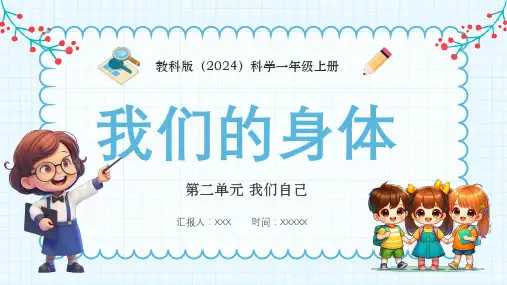 教科版一年级科学上册《我们的身体》教学课件