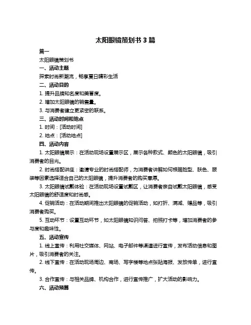 太阳眼镜策划书3篇