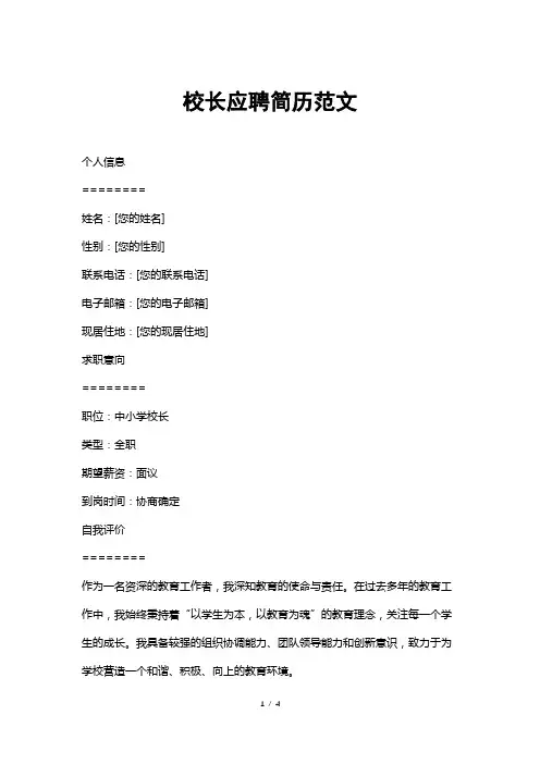 校长应聘简历范文