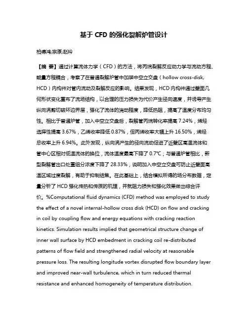 基于CFD的强化裂解炉管设计
