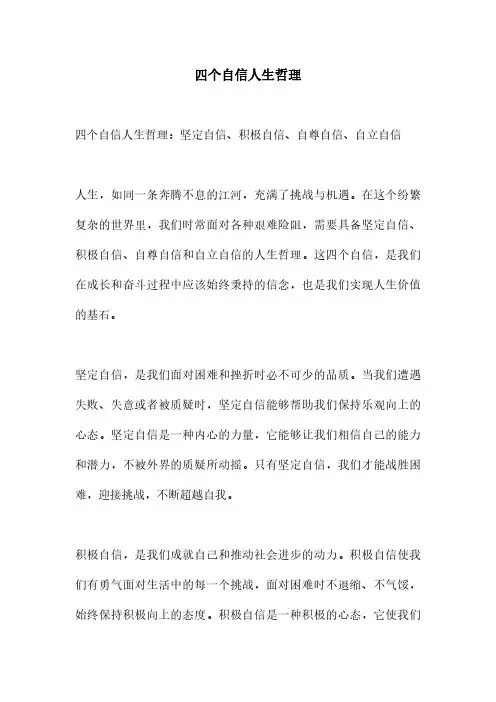 四个自信人生哲理