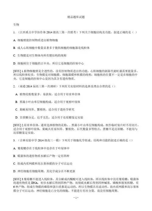 【科学备考】2015高考生物(通用版)一轮精品试题库：1-2细胞的结构和功能