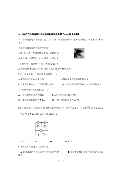 2018年广西北部湾四市同城中考物理试卷真题【word版含答
