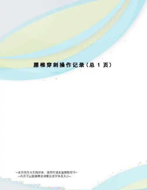 腰椎穿刺操作记录