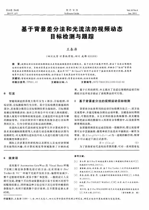 基于背景差分法和光流法的视频动态目标检测与跟踪