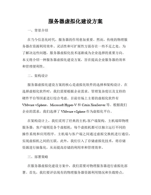 服务器虚拟化建设方案