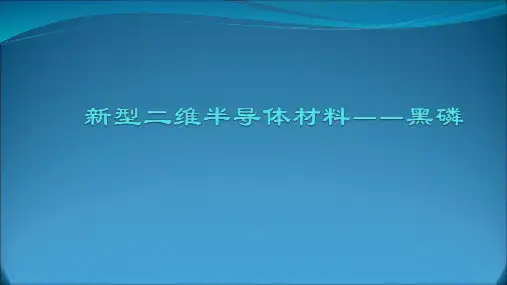 新型二维半导体材料——黑磷.答案