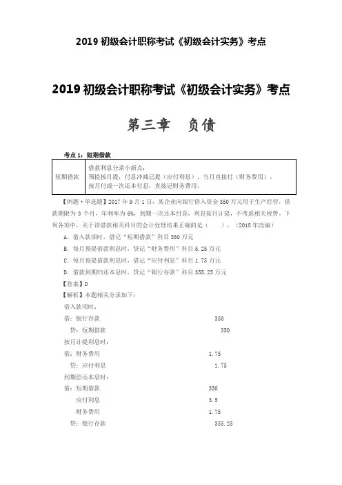 2019初级会计职称考试《初级会计实务》考点--第三章 负债