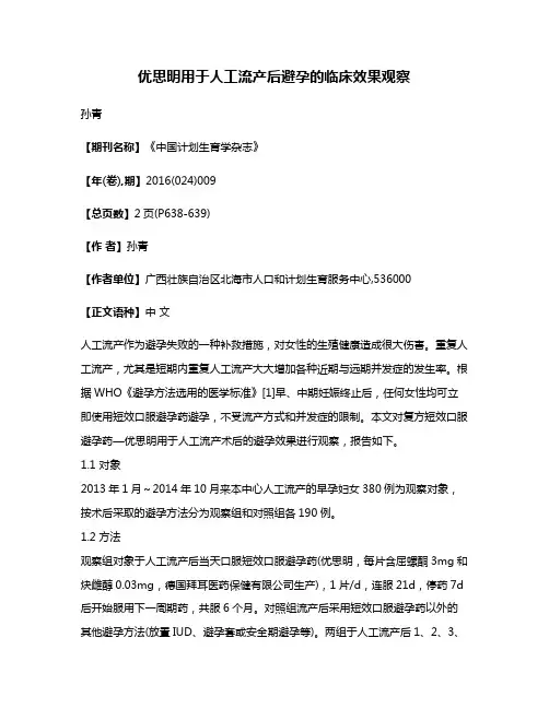 优思明用于人工流产后避孕的临床效果观察