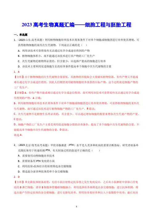 【高考生物】2023高考生物真题汇编——细胞工程与胚胎工程