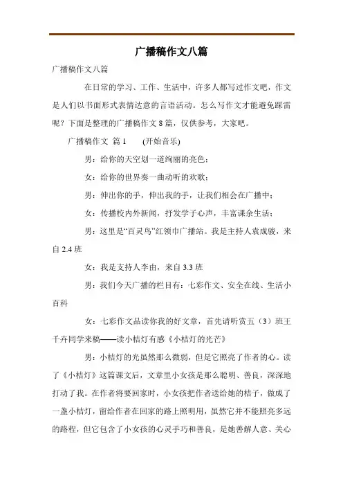 广播稿作文八篇
