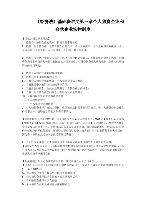 《经济法》基础班讲义第三章个人独资企业和合伙企业法律制度