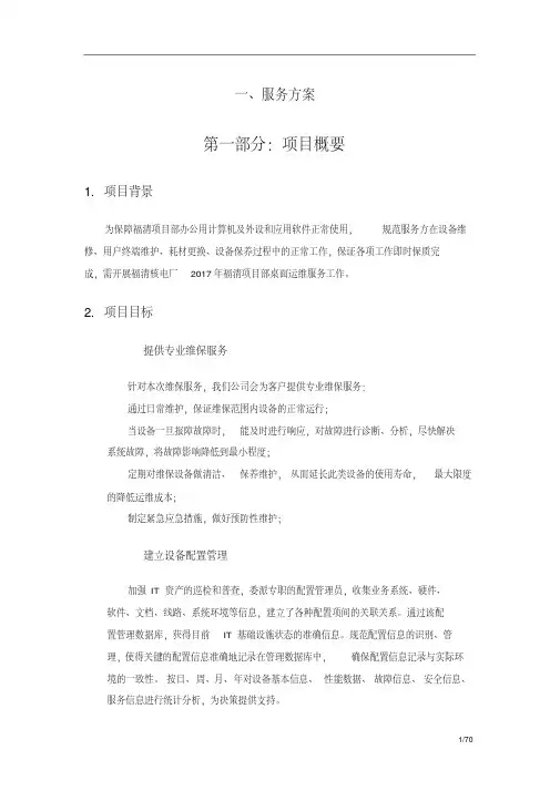 桌面系统运行维保服务方案
