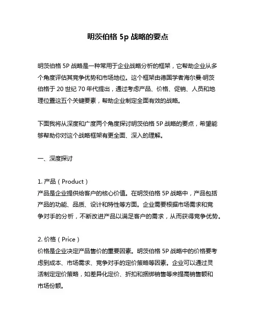 明茨伯格5p战略的要点