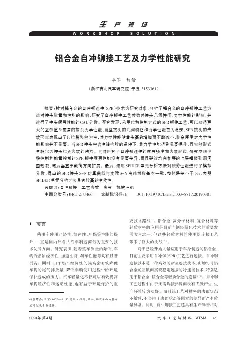 铝合金自冲铆接工艺及力学性能研究
