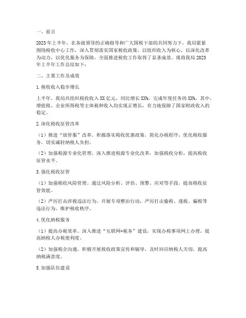国税半年度工作总结