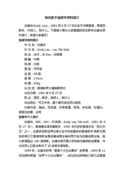 知名歌手刘德华资料简介