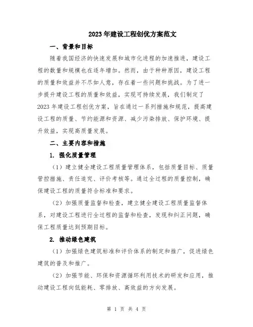 2023年建设工程创优方案范文