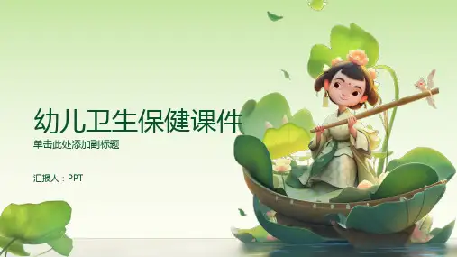 幼儿卫生保健课件