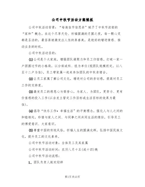 公司中秋节活动方案模板(5篇)