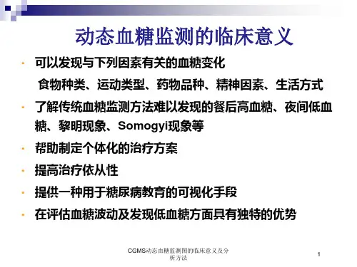 CGMS动态血糖监测图的临床意义及分析方法培训课件