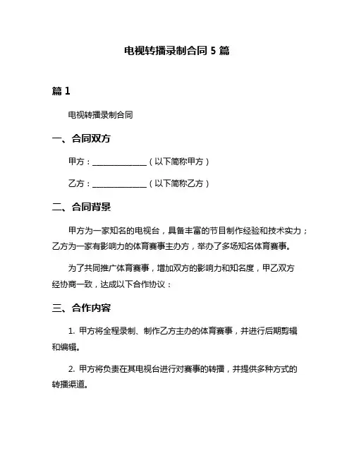 电视转播录制合同5篇