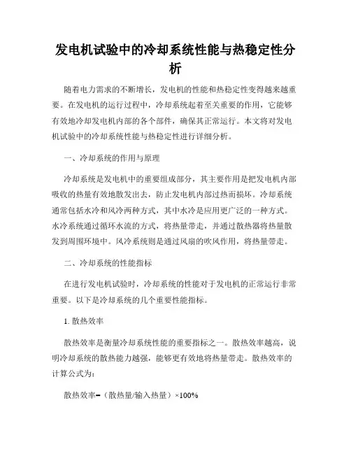 发电机试验中的冷却系统性能与热稳定性分析