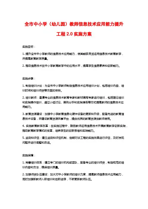 全市中小学(幼儿园)教师信息技术应用能力提升工程2.0实施方案