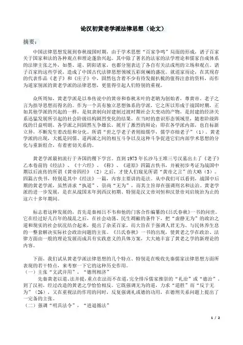 论汉初黄老学派法律思想(论文)
