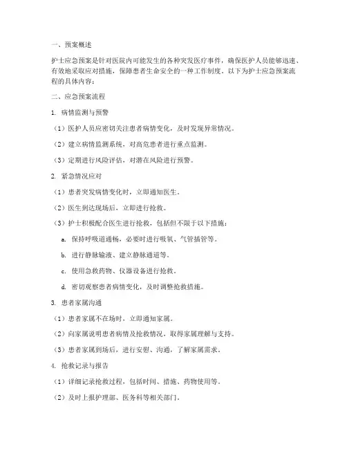 护士应急预案流程