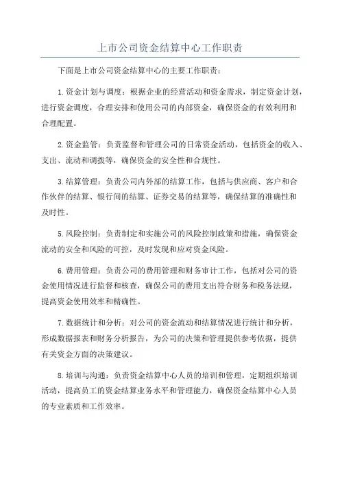 上市公司资金结算中心工作职责