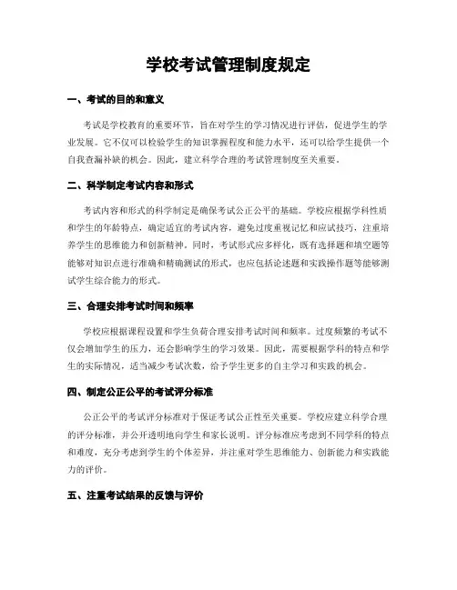 学校考试管理制度规定