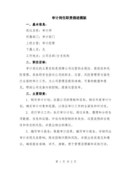 审计岗位职责描述模版