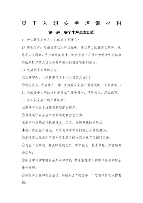 新员工入职安全培训材料