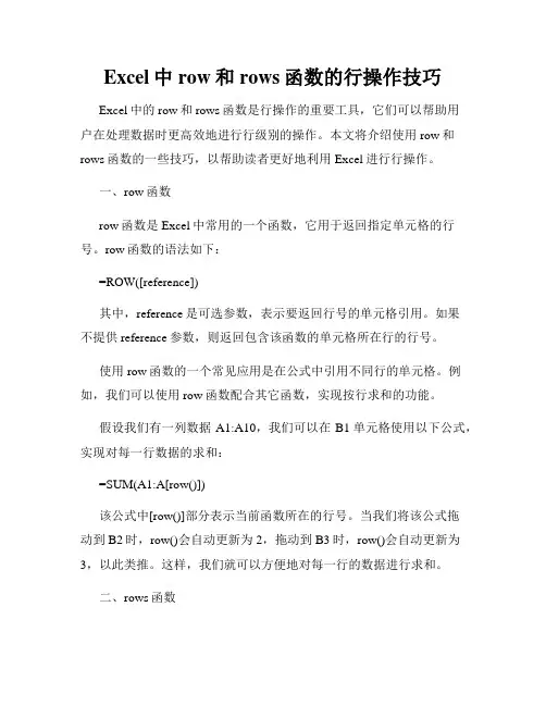 Excel中row和rows函数的行操作技巧