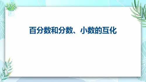 人教版六年级数学上册-(百分数和分数、小数的互化)百分数-教学课件