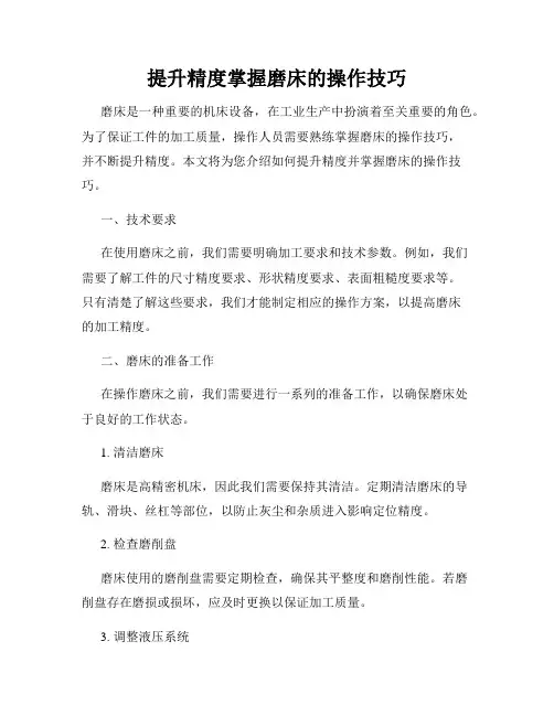 提升精度掌握磨床的操作技巧