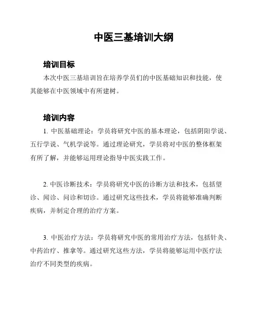 中医三基培训大纲