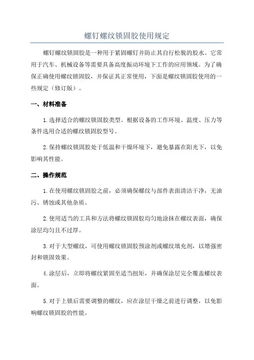 螺钉螺纹锁固胶使用规定