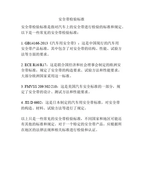 安全带检验标准