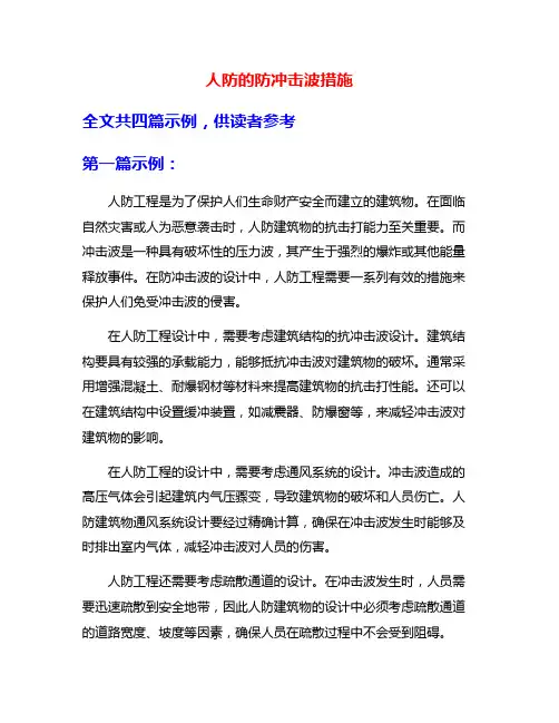 人防的防冲击波措施
