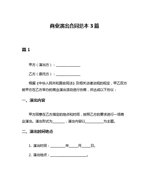 商业演出合同范本3篇