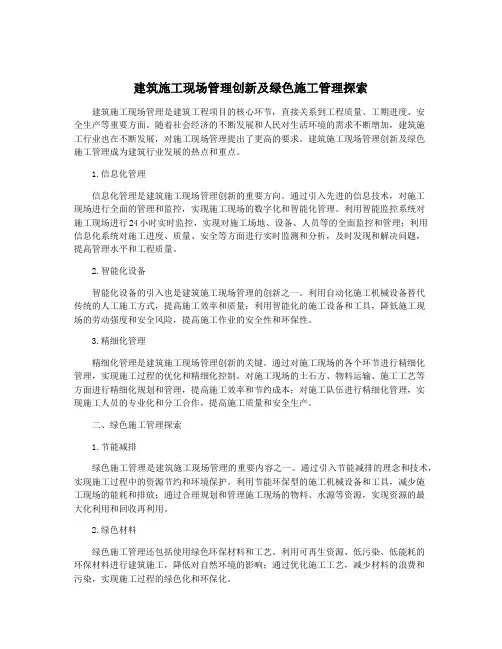 建筑施工现场管理创新及绿色施工管理探索