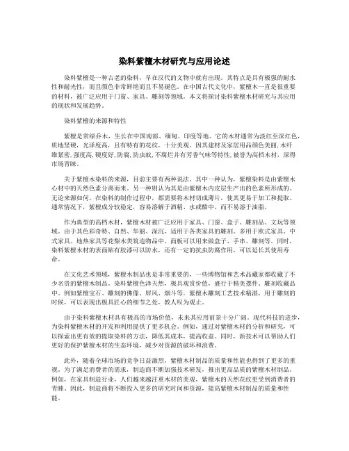 染料紫檀木材研究与应用论述