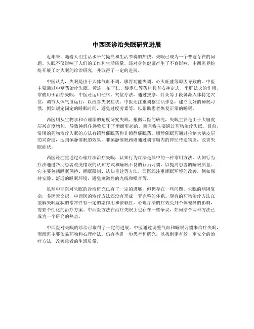 中西医诊治失眠研究进展