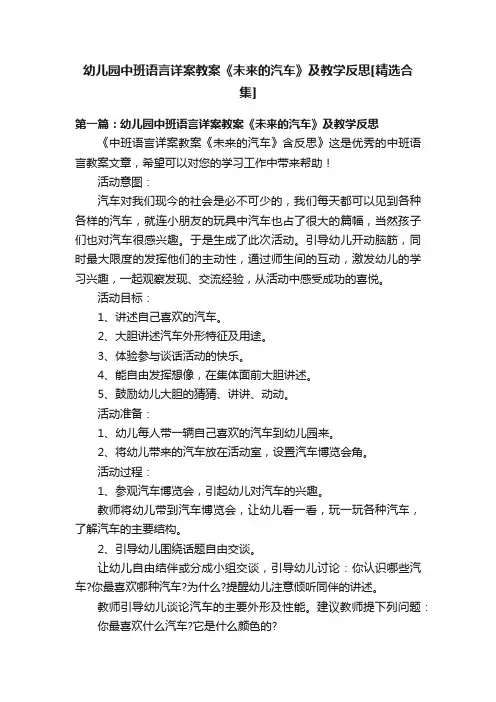 幼儿园中班语言详案教案《未来的汽车》及教学反思[精选合集]