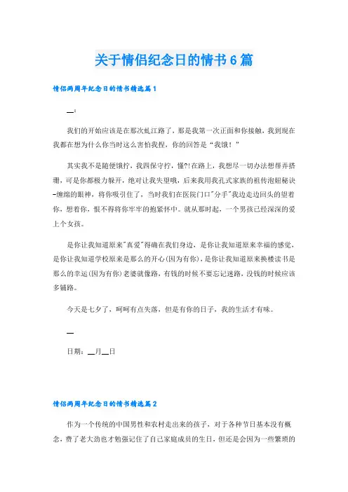 关于情侣纪念日的情书6篇