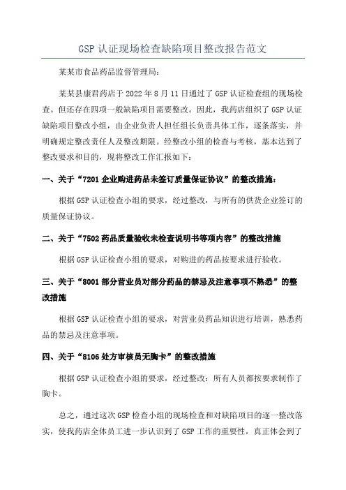 GSP认证现场检查缺陷项目整改报告范文