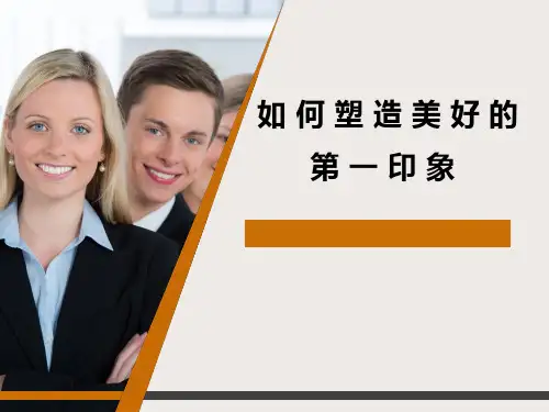 如何塑造美好的第一印象.